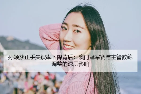 sun-ying-sha-zheng-shou-shi-wu-lv-xia-jiang-bei-hou-ao-men-guan-jun-sai-yu-zhu-guan-jiao-lian-tiao-zheng-de-shen-ceng-2-161.jpg