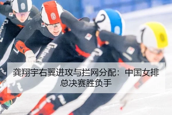 龚翔宇右翼进攻与拦网分配：中国女排总决赛胜负手