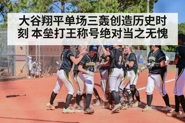 大谷翔平单场三轰创造历史时刻 本垒打王称号绝对当之无愧