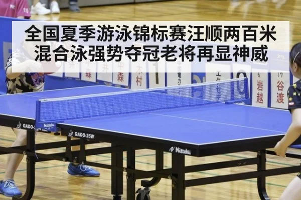 全国夏季游泳锦标赛汪顺两百米混合泳强势夺冠老将再显神威