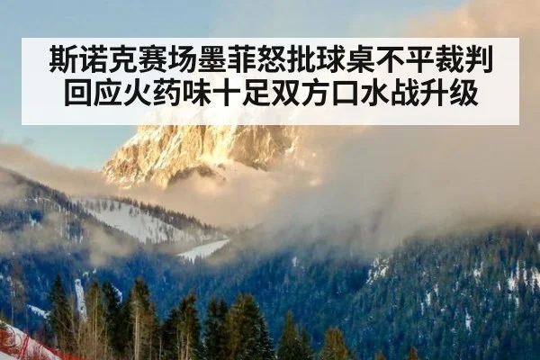 斯诺克赛场墨菲怒批球桌不平裁判回应火药味十足双方口水战升级