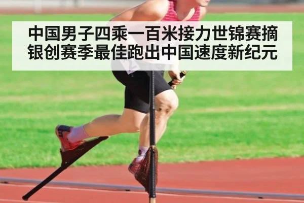 中国男子四乘一百米接力世锦赛摘银创赛季最佳跑出中国速度新纪元